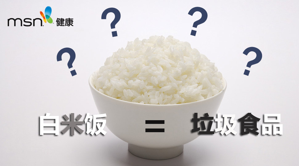 白米饭到底是不是增肥食品?
