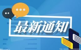 安徽：做好“兩節(jié)”期間商務(wù)領(lǐng)域安全防范 確保人民群眾喜慶祥和度過節(jié)日