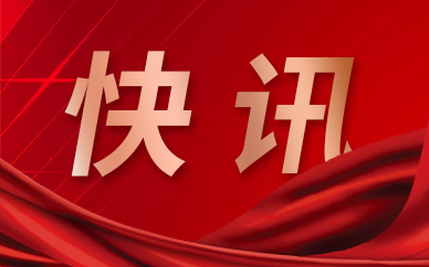中国太保迎亚运高铁冠名首发活动 传递亚运文化和体育精神